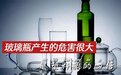 玻璃瓶的危害更严重？是塑料瓶的4倍，导致更多环境和健康问题