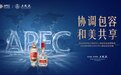 五粮液：深度参与APEC系列活动 展示传统文化与品牌魅力 助力经贸往来与人文交流