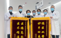 西安市第一医院：医术精湛暖人心 患者感激送锦旗