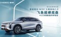 40万级最强舒享驾控SUV，瑶光的飞鱼超感底盘怎么样？
