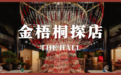 LV中国首家餐厅，从秀场卷到餐桌来了？