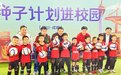 2022中国足协杯“种子计划”再次走进成都，小球员攻破前国门耿晓峰大门