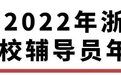 2022年浙江省“高校辅导员年度人物”评选结果公布