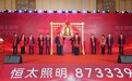 恒太照明成功上市！南通北交所上市公司达到4家