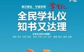 浙江有礼·宁波示范｜学有礼：全民学礼仪，知书又达理