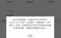 腾讯QQ安全中心App将下线“QQ 保护、邮箱保护、Q 币保护”功能