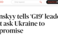泽连斯基冷落俄罗斯 G20视频讲话感谢“G19”拒绝核威胁