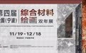 2022·第四届全国（宁波）综合材料绘画双年展开幕