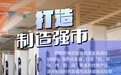 海报•中国式现代化河北场景丨邯郸加快建设现代化区域中心城市