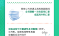 图解丨疫情期间，外出就医注意这些事项！