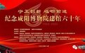 咸阳博物院举办建馆六十年纪念活动