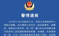 警情通告！安徽泾县某小区发生一起坠楼事件