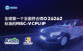 Andes晶心科技宣布推出全球第一个全面符合ISO26262的RISC-V CPU IP