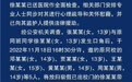 四川警方再通报“13岁女生被殴打十余分钟”