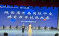 陕西省汉语国际教育研究会成功举办“陕西省首届国际中文教育教学技能大赛”