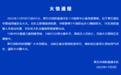 2人被行拘！湖北这起火灾事故原因已查明
