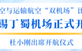 构建通用航空与运输航空“双机场”体系！无锡丁蜀机场正式开航