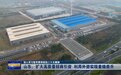 山东：扩大高质量招商引资 利用外资实现量稳质升