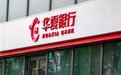华夏银行：拟以45.2亿元向首侨定制购买数字科技大厦