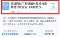 泸州老窖等投资设立科研服务私募公司 注册资本1亿元