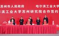 强强联动！哈尔滨工业大学苏州研究院签约落地吴中区