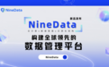 玖章算术打造数据管理平台NineData，轻松管理企业数据