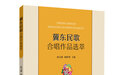 一部具有冀东民族音乐特点的新书——《冀东民歌合唱作品选萃》正式出版发行