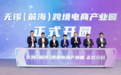 13家企业集中签约入驻，无锡（前海）跨境电商产业园正式开园