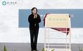 观照历史 明鉴未来！全国首个地级市古籍馆“苏州古籍馆”揭牌