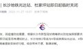 注意！长沙地铁光达站、杜家坪站即日起临时关闭