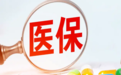 待遇提升！连云港市门诊特殊病保障范围扩大