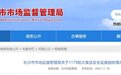 长沙22批次食品样品不合格 陈克明米粉菌落总数不合格