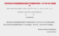 《贵州省赤水河流域酱香型白酒生产环境保护条例》自2023年3月1日起施行