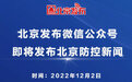 “北京发布”微信公众号即将发布北京防控新闻
