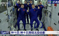 大合影！6名航天员首次实现“太空会师”