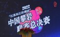 攀无止境 同向未来！2022中国攀岩联赛总决赛圆满落幕