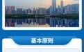 一图读懂深圳银行业保险业推动蓝色金融发展的指导意见