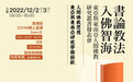 关注：香港中文大学广邀大咖，即将再启人间佛教学术盛宴
