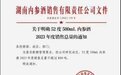酒鬼酒拳头产品内参酒动销不畅 无奈“控量保价”削减近25％销量