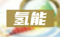 研报分享丨2022年中国工业副产氢行业概览