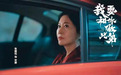 《我要和你做兄弟》张媛钰诠释商界女强人