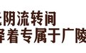 扬州广陵：逐梦40年，奋斗正青春！