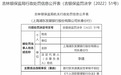 银行财眼｜首付款来源真实性审核不到位 浦发银行长春分行被罚30万元
