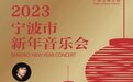 年度盛宴第二波来袭——2023宁波市新年音乐会（1月1日）今日开票！