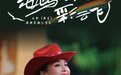 茸芭莘那献唱“民歌大观”：带着民歌走向世界