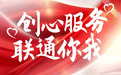 佛山联通服务标兵——黎其敏，黎氏服务秘籍