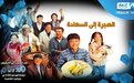 阿拉伯语版《山海情》在埃及等国展播