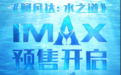 IMAX 3D《阿凡达：水之道》13年终圆梦 开启年度视觉盛宴