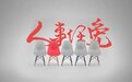 苏州市政府公布一批人事任免
