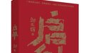镇海作家创作！工业抗战历史长篇小说《启航》出版